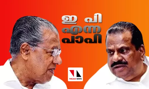 ഇ പി എന്ന പാപി