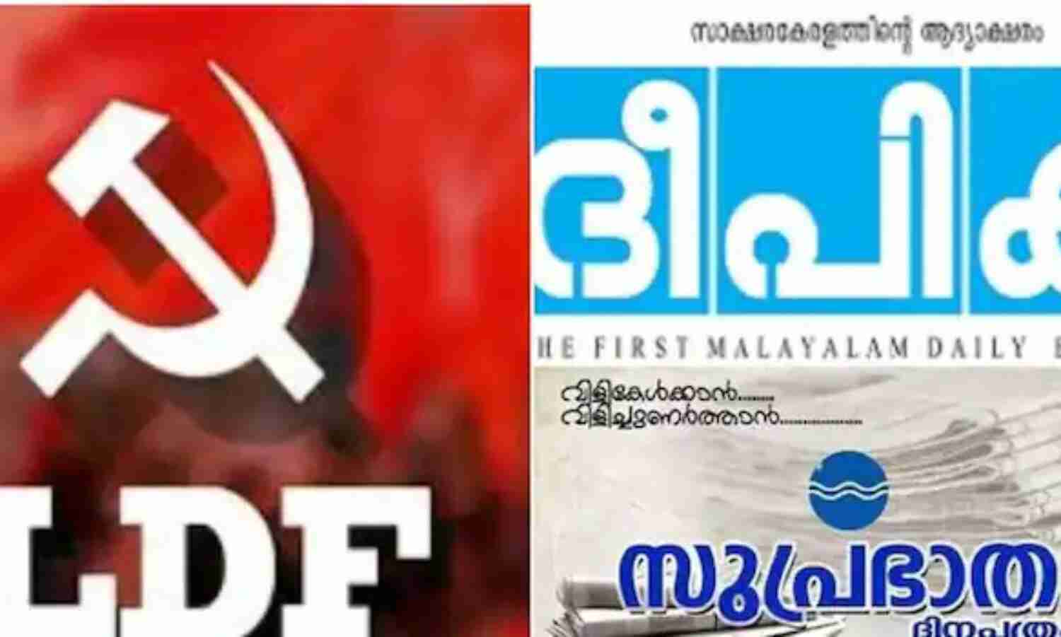 എല്ഡിഎഫ് പരസ്യം; സുപ്രഭാതത്തിനും ദീപികയ്ക്കും തിരഞ്ഞെടുപ്പ് കമ്മീഷന്റെ നോട്ടീസ് എല്ഡിഎഫ് പരസ്യം; സുപ്രഭാതത്തിനും ദീപികയ്ക്കും തിരഞ്ഞെടുപ്പ് കമ്മീഷന്റെ നോട്ടീസ്