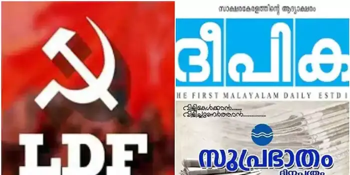 എല്ഡിഎഫ് പരസ്യം; സുപ്രഭാതത്തിനും ദീപികയ്ക്കും തിരഞ്ഞെടുപ്പ് കമ്മീഷന്റെ നോട്ടീസ് എല്ഡിഎഫ് പരസ്യം; സുപ്രഭാതത്തിനും ദീപികയ്ക്കും തിരഞ്ഞെടുപ്പ് കമ്മീഷന്റെ നോട്ടീസ്