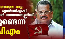 ജാവദേക്കറുമായുള്ള ചര്‍ച്ച; ഇപിയെ എല്‍ഡിഎഫ് കണ്‍വീനര്‍ സ്ഥാനത്തുനിന്ന് മാറ്റേണ്ടെന്ന് സിപിഎം