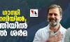 രാഹുല്‍ ഗാന്ധി റായ്ബറേലിയില്‍; അമേത്തിയില്‍ കെഎല്‍ ശര്‍മ