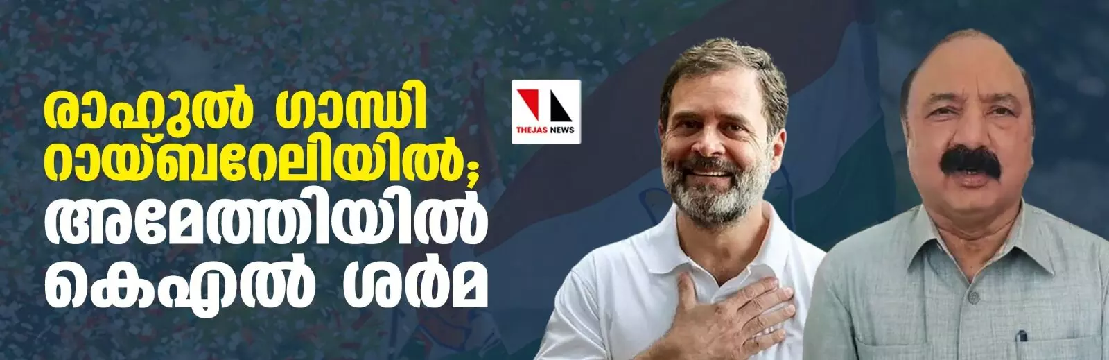 രാഹുല് ഗാന്ധി റായ്ബറേലിയില്; അമേത്തിയില് കെഎല് ശര്മ രാഹുല് ഗാന്ധി റായ്ബറേലിയില്; അമേത്തിയില് കെഎല് ശര്മ