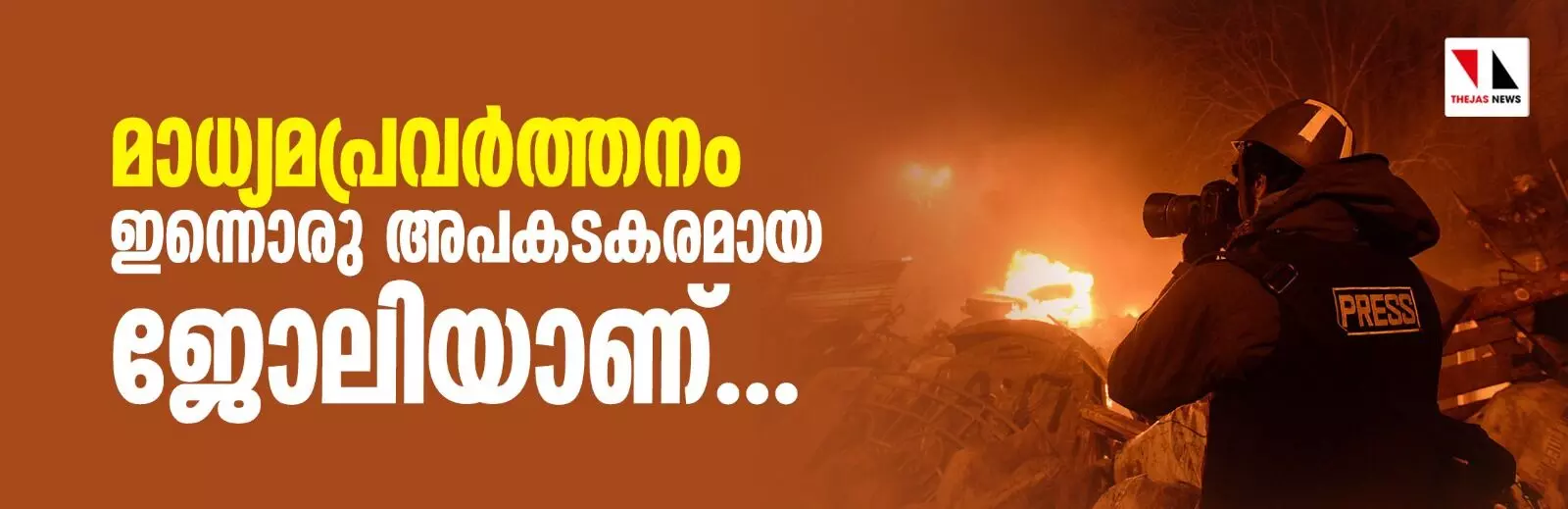 മാധ്യമപ്രവര്‍ത്തനം ഇന്നൊരു അപകടകരമായ ജോലിയാണ്....