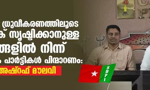 സാമുദായിക ധ്രുവീകരണത്തിലൂടെ വോട്ട് ബാങ്ക് സൃഷ്ടിക്കാനുള്ള സമീപനങ്ങളില്‍ നിന്ന് സാമ്പ്രദായിക പാര്‍ട്ടികള്‍ പിന്‍മാറണം:  മൂവാറ്റുപുഴ അഷ്‌റഫ് മൗലവി
