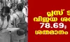 പ്ലസ്ടു: വിജയശതമാനം 78.69; ഉപരിപഠനത്തിന് യോഗ്യത നേടിയത് 294888 പേര്‍