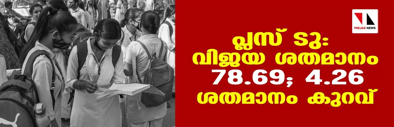 പ്ലസ്ടു: വിജയശതമാനം 78.69; ഉപരിപഠനത്തിന് യോഗ്യത നേടിയത് 294888 പേര്‍