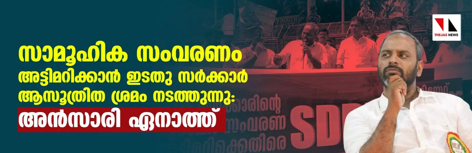 സാമൂഹിക സംവരണം അട്ടിമറിക്കാന്‍ ഇടതുസര്‍ക്കാര്‍ ആസൂത്രിത ശ്രമം നടത്തുന്നു: അന്‍സാരി ഏനാത്ത്