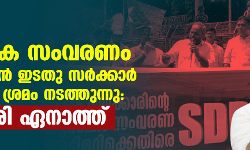 സാമൂഹിക സംവരണം അട്ടിമറിക്കാന്‍ ഇടതുസര്‍ക്കാര്‍ ആസൂത്രിത ശ്രമം നടത്തുന്നു: അന്‍സാരി ഏനാത്ത്