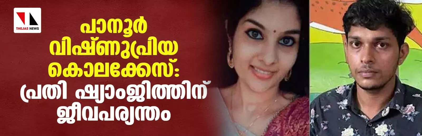 പ്രണയം നിരസിച്ചതിന് അരുംകൊല; വിഷ്ണുപ്രിയ കൊലക്കേസിൽ പ്രതിക്ക് ജീവപര്യന്തം പ്രണയം നിരസിച്ചതിന് അരുംകൊല; വിഷ്ണുപ്രിയ കൊലക്കേസിൽ പ്രതിക്ക് ജീവപര്യന്തം