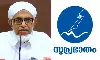 സുപ്രഭാതത്തിനും നേതൃത്വത്തിനുമെതിരായ വിമര്‍ശനം; ഡോ. ബഹാഉദ്ദീന്‍ നദ് വിയോട് സമസ്ത വിശദീകരണം തേടി