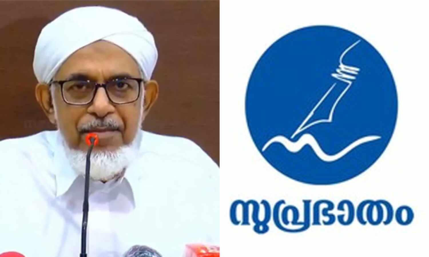 സുപ്രഭാതത്തിനും നേതൃത്വത്തിനുമെതിരായ വിമര്ശനം; ഡോ. ബഹാഉദ്ദീന് നദ് വിയോട് സമസ്ത വിശദീകരണം തേടി സുപ്രഭാതത്തിനും നേതൃത്വത്തിനുമെതിരായ വിമര്ശനം; ഡോ. ബഹാഉദ്ദീന് നദ് വിയോട് സമസ്ത വിശദീകരണം തേടി