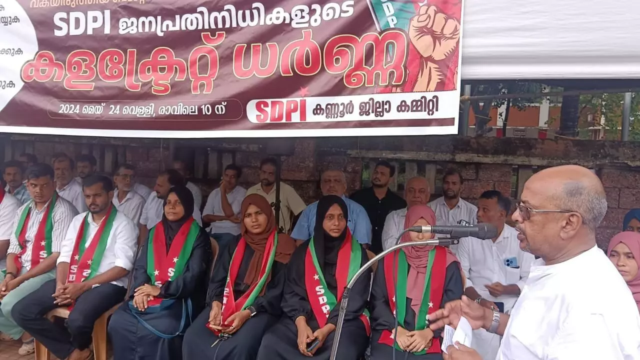 എസ് ഡിപിഐ ജനപ്രതിനിധികള് കണ്ണൂര് കലക്ടറേറ്റിനു മുന്നില് ധര്ണ നടത്തി എസ് ഡിപിഐ ജനപ്രതിനിധികള് കണ്ണൂര് കലക്ടറേറ്റിനു മുന്നില് ധര്ണ നടത്തി
