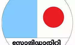 കാസര്കോട്ടെ സംഘ്പരിവാര് അതിക്രമങ്ങള്ക്കുപിന്നില് ഭരണകൂട വീഴ്ച: സോളിഡാരിറ്റി ചര്ച്ച സംഗമം കാസര്കോട്ടെ സംഘ്പരിവാര് അതിക്രമങ്ങള്ക്കുപിന്നില് ഭരണകൂട വീഴ്ച: സോളിഡാരിറ്റി ചര്ച്ച സംഗമം