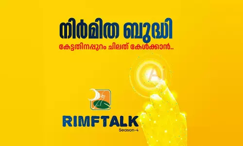 ആര്‍ട്ടിഫിഷ്യല്‍ ഇന്റലിജന്‍സ്: റിംഫ് ടോക് ശില്‍പ്പശാല മെയ് 31ന്