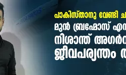 പാകിസ്താനു വേണ്ടി ചാരപ്പണി; ബ്രഹ്മോസ് മുന്‍ എന്‍ജിനീയര്‍ നിശാന്ത് അഗര്‍വാളിന് ജീവപര്യന്തം തടവ്