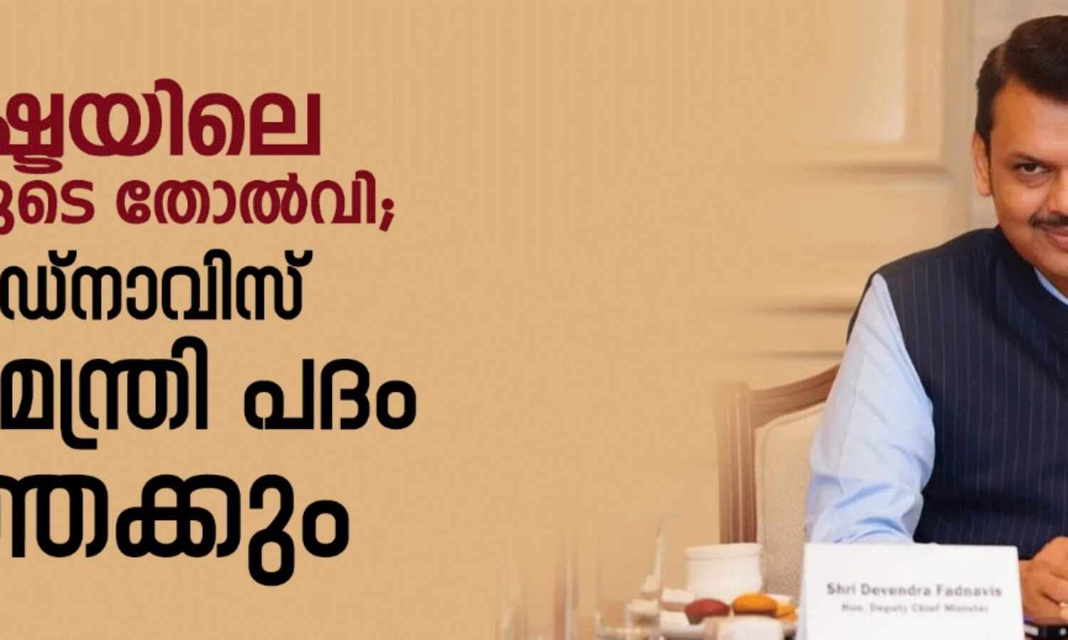 മഹാരാഷ്ട്രയിലെ ബിജെപിയുടെ തോല്വി; ദേവേന്ദ്ര ഫഡ്നാവിസ് ഉപമുഖ്യമന്ത്രി പദം ഒഴിഞ്ഞേക്കും മഹാരാഷ്ട്രയിലെ ബിജെപിയുടെ തോല്വി; ദേവേന്ദ്ര ഫഡ്നാവിസ് ഉപമുഖ്യമന്ത്രി പദം ഒഴിഞ്ഞേക്കും