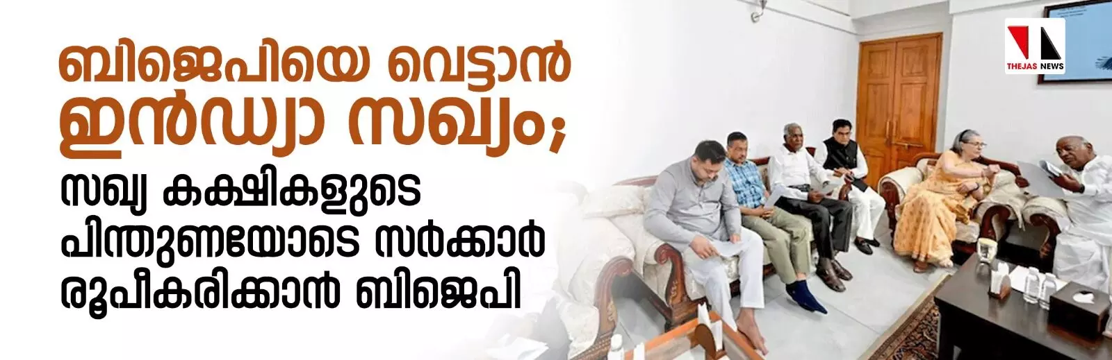 ബിജെപിയെ വെട്ടാന് ഇന്ഡ്യാ സഖ്യം; സഖ്യ കക്ഷികളുടെ പിന്തുണയോടെ സര്ക്കാര് രൂപീകരിക്കാന് ബിജെപി ബിജെപിയെ വെട്ടാന് ഇന്ഡ്യാ സഖ്യം; സഖ്യ കക്ഷികളുടെ പിന്തുണയോടെ സര്ക്കാര് രൂപീകരിക്കാന് ബിജെപി