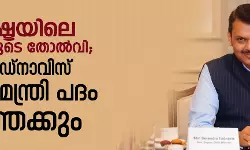 മഹാരാഷ്ട്രയിലെ ബിജെപിയുടെ തോല്‍വി; ദേവേന്ദ്ര ഫഡ്‌നാവിസ് ഉപമുഖ്യമന്ത്രി പദം ഒഴിഞ്ഞേക്കും