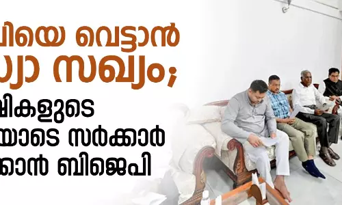 ബിജെപിയെ വെട്ടാന് ഇന്ഡ്യാ സഖ്യം; സഖ്യ കക്ഷികളുടെ പിന്തുണയോടെ സര്ക്കാര് രൂപീകരിക്കാന് ബിജെപി ബിജെപിയെ വെട്ടാന് ഇന്ഡ്യാ സഖ്യം; സഖ്യ കക്ഷികളുടെ പിന്തുണയോടെ സര്ക്കാര് രൂപീകരിക്കാന് ബിജെപി