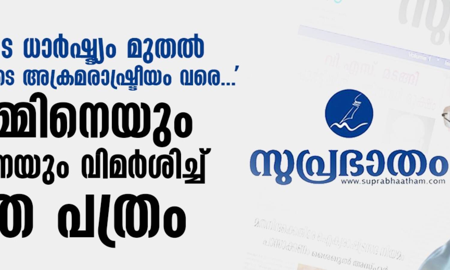 പിണറായിയുടെ ധാര്ഷ്ട്യം മുതല് എസ്എഫ്ഐയുടെ അക്രമരാഷ്ട്രീയം വരെ...; സിപിഎമ്മിനെയും സര്ക്കാരിനെയും വിമര്ശിച്ച് സമസ്ത പത്രം പിണറായിയുടെ ധാര്ഷ്ട്യം മുതല് എസ്എഫ്ഐയുടെ അക്രമരാഷ്ട്രീയം വരെ...; സിപിഎമ്മിനെയും സര്ക്കാരിനെയും വിമര്ശിച്ച് സമസ്ത പത്രം