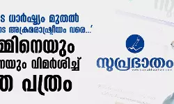 പിണറായിയുടെ ധാര്‍ഷ്ട്യം മുതല്‍ എസ്എഫ്‌ഐയുടെ അക്രമരാഷ്ട്രീയം വരെ...; സിപിഎമ്മിനെയും സര്‍ക്കാരിനെയും വിമര്‍ശിച്ച് സമസ്ത പത്രം
