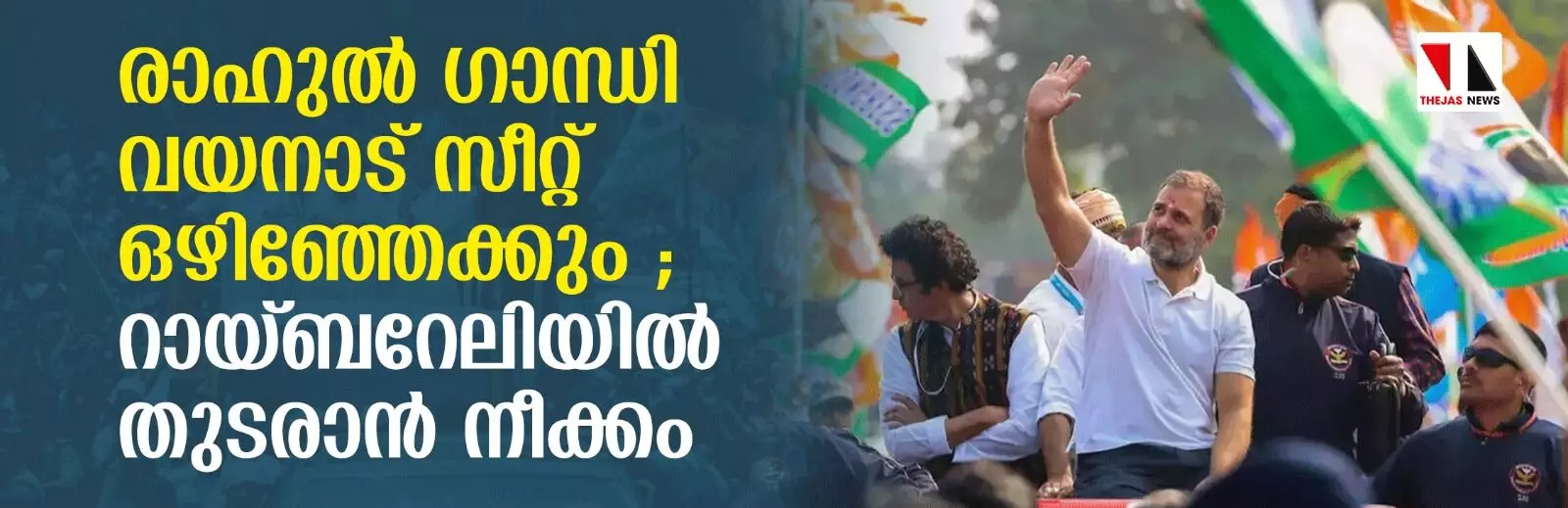 രാഹുൽ ഗാന്ധി പ്രതിപക്ഷ നേതാവാകും, റായ്‌ബറേലി സീറ്റിൽ തുടരും; വയനാട് സീറ്റ് ഒഴിയാനും തീരുമാനം