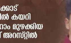 കോഴിക്കോട് പള്ളിയില് കയറി ജയ്ശ്രീറാം മുഴക്കിയും വിദ്വേഷ പരാമര്ശം നടത്തിയും യുവാവ് കോഴിക്കോട് പള്ളിയില് കയറി ജയ്ശ്രീറാം മുഴക്കിയും വിദ്വേഷ പരാമര്ശം നടത്തിയും യുവാവ്