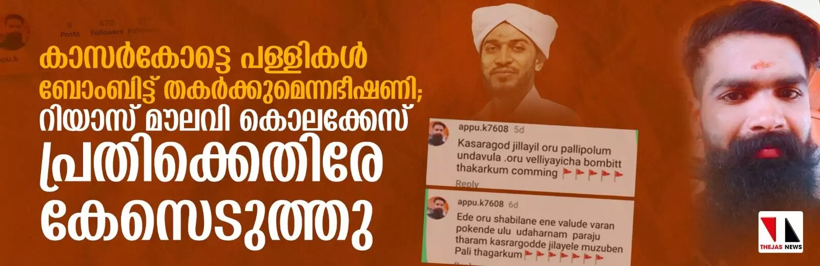 കാസർകോട്ടെ പള്ളികൾ ബോംബിട്ട് തകര്ക്കുമെന്ന ഭീഷണി; റിയാസ് മൗലവി കൊലക്കേസ് പ്രതിക്കെതിരേ കേസെടുത്തു കാസർകോട്ടെ പള്ളികൾ ബോംബിട്ട് തകര്ക്കുമെന്ന ഭീഷണി; റിയാസ് മൗലവി കൊലക്കേസ് പ്രതിക്കെതിരേ കേസെടുത്തു