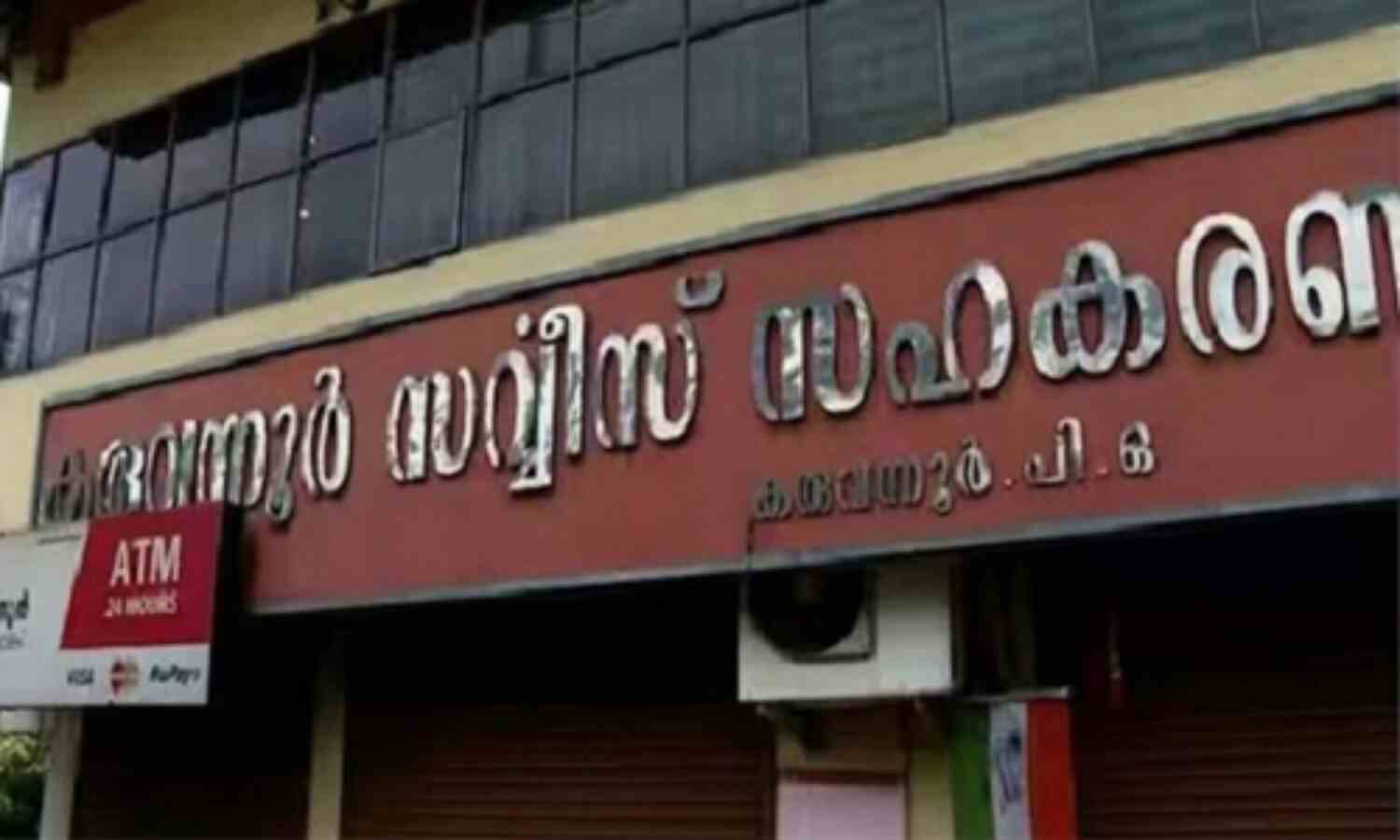 കരുവന്നൂര് ബാങ്ക് തട്ടിപ്പ് കേസ്; രാഷ്ട്രീയക്കാരും പോലിസും ബാങ്ക് ജീവനക്കാരും കൈകോര്ത്ത് നടത്തിയ തട്ടിപ്പ്: ഇഡി കരുവന്നൂര് ബാങ്ക് തട്ടിപ്പ് കേസ്; രാഷ്ട്രീയക്കാരും പോലിസും ബാങ്ക് ജീവനക്കാരും കൈകോര്ത്ത് നടത്തിയ തട്ടിപ്പ്: ഇഡി
