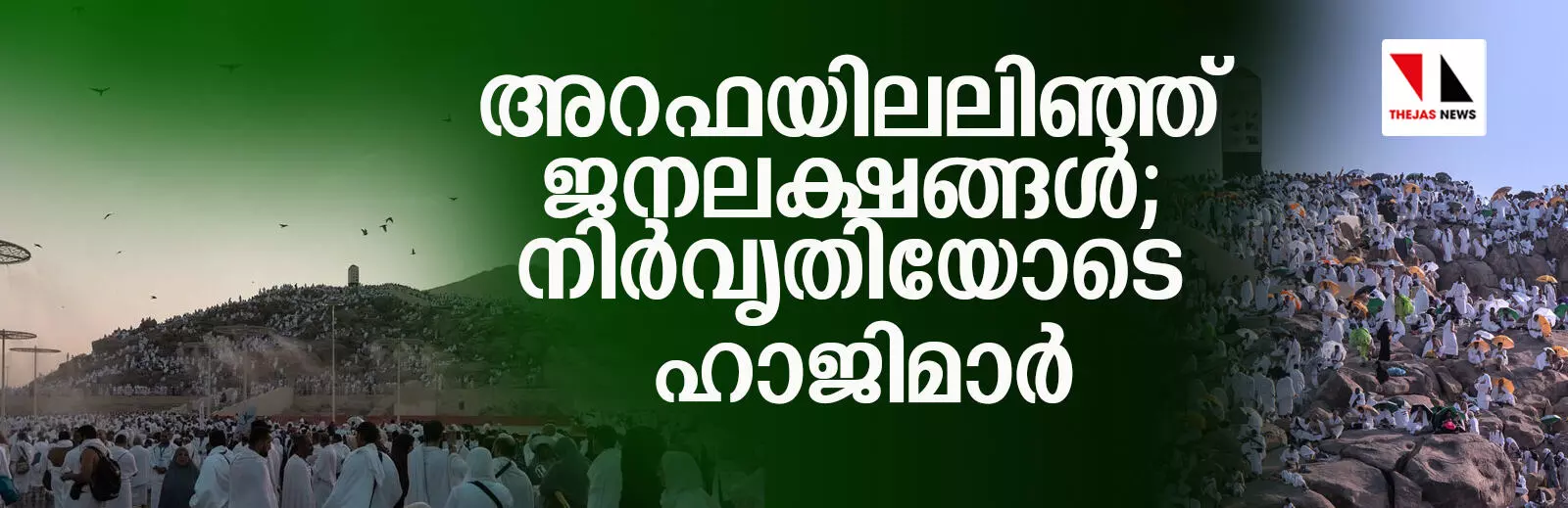 അറഫയിലലിഞ്ഞ് ജനലക്ഷങ്ങള്‍; നിര്‍വൃതിയോടെ ഹാജിമാര്‍