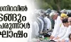വിശ്വാസനിറവില്‍ നാടെങ്ങും ബലിപെരുന്നാള്‍ ആഘോഷം