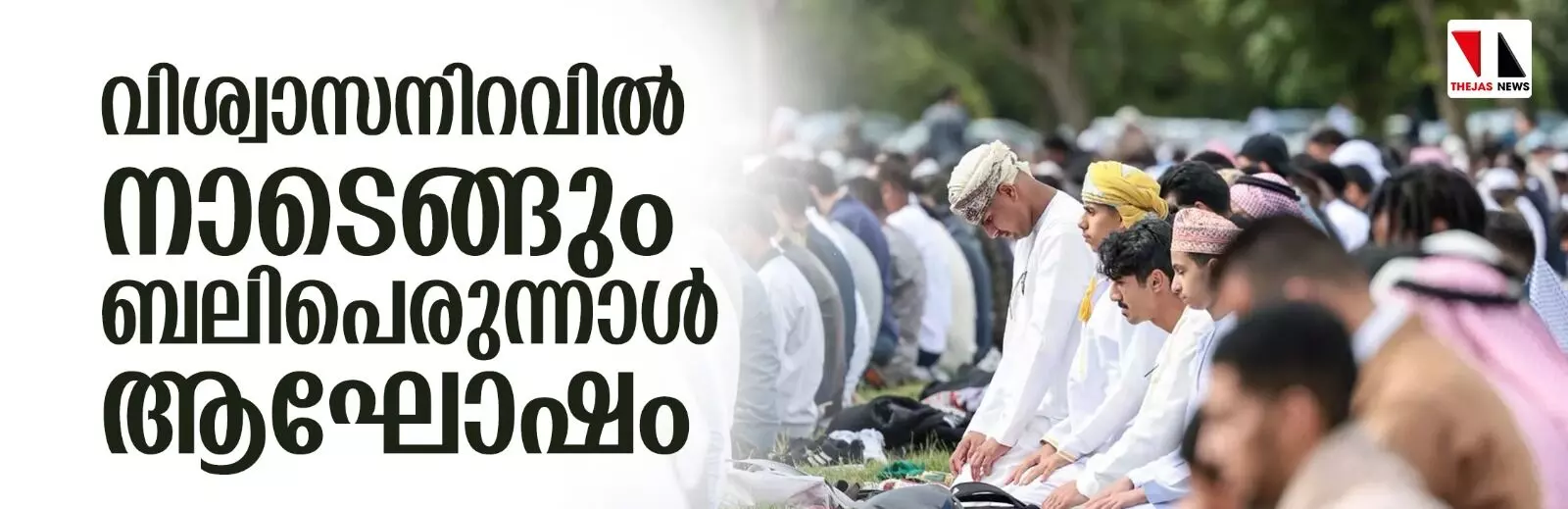 വിശ്വാസനിറവില്‍ നാടെങ്ങും ബലിപെരുന്നാള്‍ ആഘോഷം