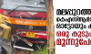 മലപ്പുറം മുട്ടിപ്പടിയിൽ കെഎസ്ആർടിസി ബസും ഓട്ടോയും കൂട്ടിയിടിച്ച് ഒരു കുടുംബത്തിലെ മൂന്നുപേര്‍ മരിച്ചു