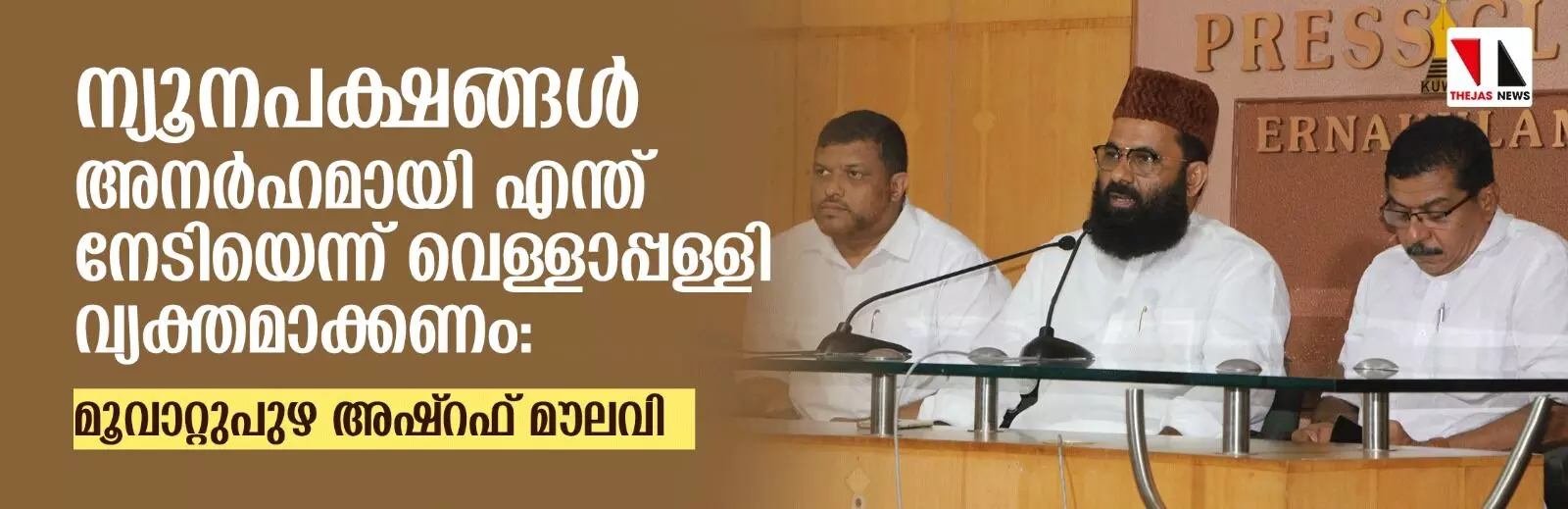 ന്യൂനപക്ഷങ്ങള്‍ അനര്‍ഹമായി എന്ത് നേടിയെന്ന് വെള്ളാപ്പള്ളി വ്യക്തമാക്കണം: മൂവാറ്റുപുഴ അഷ്‌റഫ് മൗലവി
