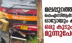 മലപ്പുറം മുട്ടിപ്പടിയിൽ കെഎസ്ആർടിസി ബസും ഓട്ടോയും കൂട്ടിയിടിച്ച് ഒരു കുടുംബത്തിലെ മൂന്നുപേര് മരിച്ചു മലപ്പുറം മുട്ടിപ്പടിയിൽ കെഎസ്ആർടിസി ബസും ഓട്ടോയും കൂട്ടിയിടിച്ച് ഒരു കുടുംബത്തിലെ മൂന്നുപേര് മരിച്ചു