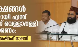 ന്യൂനപക്ഷങ്ങള്‍ അനര്‍ഹമായി എന്ത് നേടിയെന്ന് വെള്ളാപ്പള്ളി വ്യക്തമാക്കണം: മൂവാറ്റുപുഴ അഷ്‌റഫ് മൗലവി