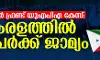 പോപുലര്‍ ഫ്രണ്ട് യുഎപിഎ കേസ്: കേരളത്തില്‍ 17 പേര്‍ക്ക് ജാമ്യം