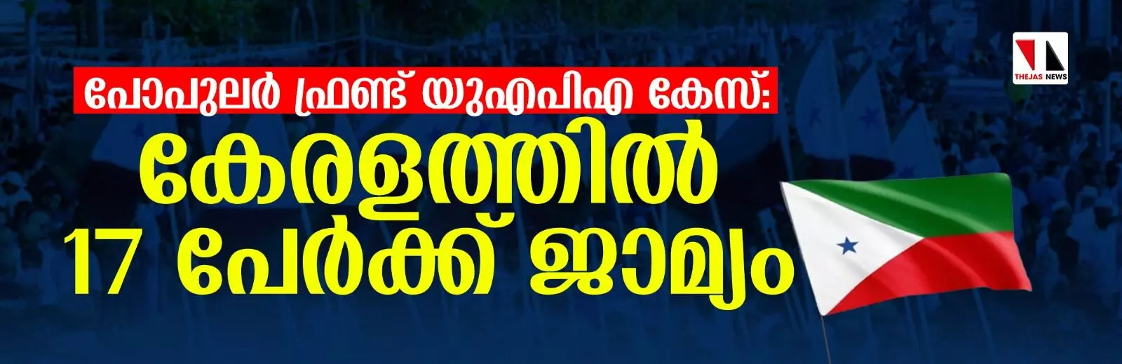 പോപുലര് ഫ്രണ്ട് യുഎപിഎ കേസ്: കേരളത്തില് 17 പേര്ക്ക് ജാമ്യം പോപുലര് ഫ്രണ്ട് യുഎപിഎ കേസ്: കേരളത്തില് 17 പേര്ക്ക് ജാമ്യം
