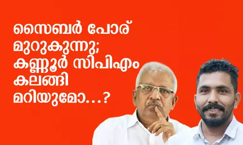 സൈബര്‍ പോര് മുറുകുന്നു; കണ്ണൂര്‍ സിപിഎം കലങ്ങിമറിയുമോ...?