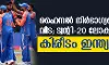 ഫൈനല്‍ നിര്‍ഭാഗ്യങ്ങള്‍ക്ക് വിട; ട്വന്റി-20 ലോകകപ്പ് കിരീടം ഇന്ത്യയ്ക്ക്