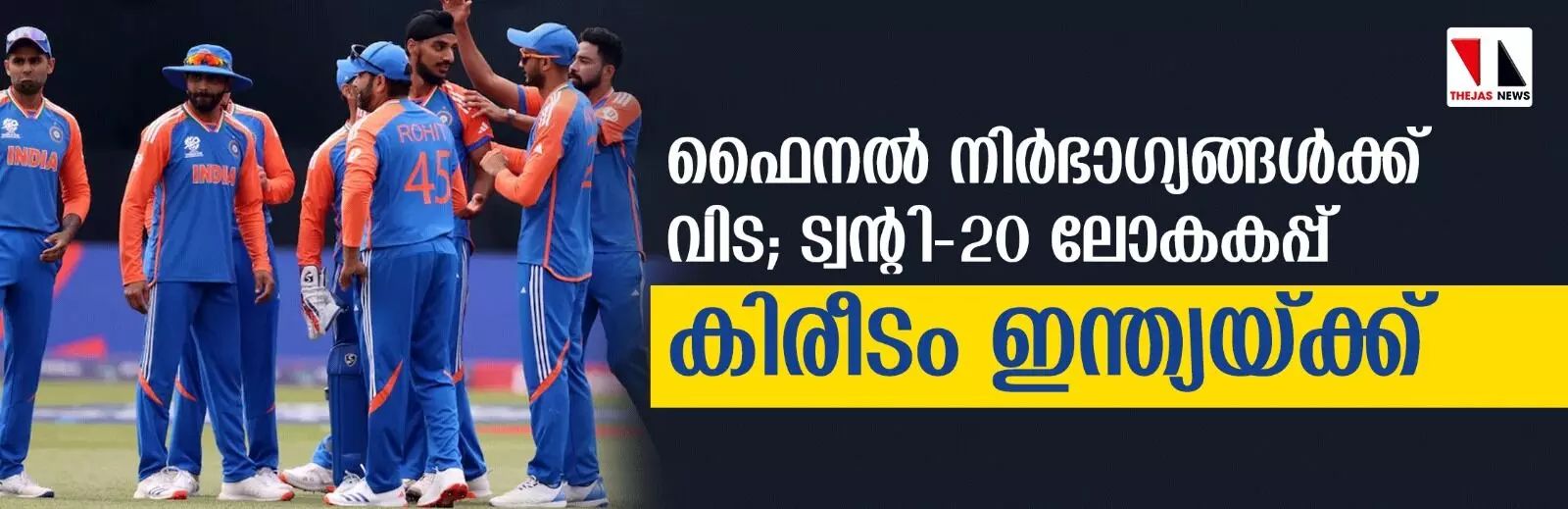 ഫൈനല്‍ നിര്‍ഭാഗ്യങ്ങള്‍ക്ക് വിട; ട്വന്റി-20 ലോകകപ്പ് കിരീടം ഇന്ത്യയ്ക്ക്