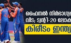 ഫൈനല്‍ നിര്‍ഭാഗ്യങ്ങള്‍ക്ക് വിട; ട്വന്റി-20 ലോകകപ്പ് കിരീടം ഇന്ത്യയ്ക്ക്