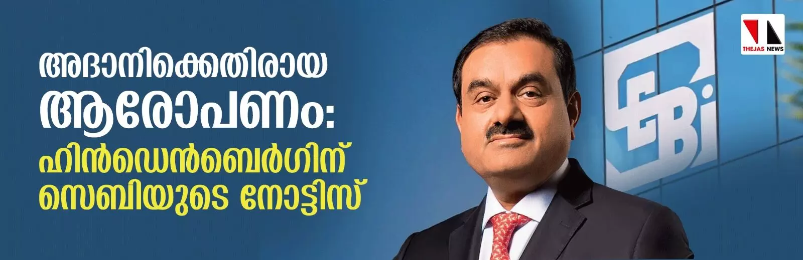 അദാനിക്കെതിരായ ആരോപണം: ഹിന്‍ഡെന്‍ബെര്‍ഗിന് സെബിയുടെ നോട്ടിസ്