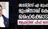 ജസ്റ്റിസ് മുഹമ്മദ് മുഷ്താഖ് കേരള ഹൈക്കോടതി ആക്റ്റിങ് ചീഫ് ജസ്റ്റിസ്