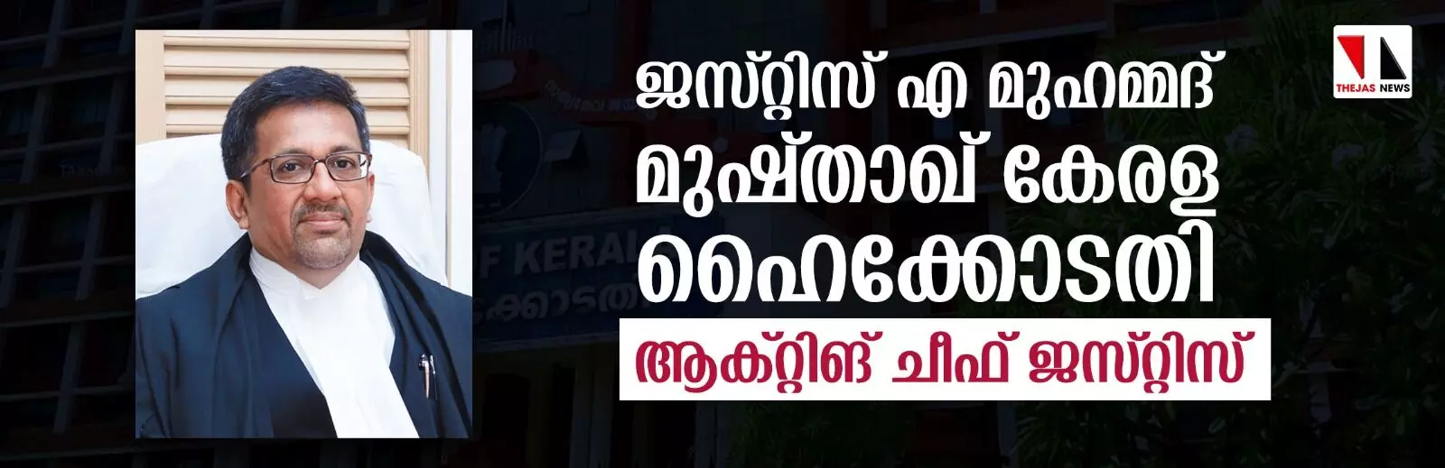 ജസ്റ്റിസ് മുഹമ്മദ് മുഷ്താഖ് കേരള ഹൈക്കോടതി ആക്റ്റിങ് ചീഫ് ജസ്റ്റിസ് ജസ്റ്റിസ് മുഹമ്മദ് മുഷ്താഖ് കേരള ഹൈക്കോടതി ആക്റ്റിങ് ചീഫ് ജസ്റ്റിസ്