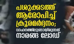പശുക്കടത്ത് ആരോപിച്ച് യുവാക്കള്‍ക്ക് ക്രൂരമര്‍ദ്ദനം; വാഹനത്തിലുണ്ടായിരുന്നത് നാരങ്ങ ലോഡ്
