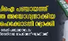 എസ് ഡിപിഐ പഞ്ചായത്ത് അംഗത്തെ അയോഗ്യനാക്കിയ നടപടി ഹൈക്കോടതി റദ്ദാക്കി