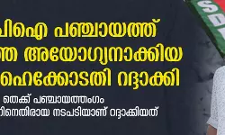 എസ് ഡിപിഐ പഞ്ചായത്ത് അംഗത്തെ അയോഗ്യനാക്കിയ നടപടി ഹൈക്കോടതി റദ്ദാക്കി