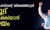ഇറാന്‍ പ്രസിഡന്റ് തിരഞ്ഞെടുപ്പ്: മസൂദ് പെസഷ്‌കിയാന് വിജയം