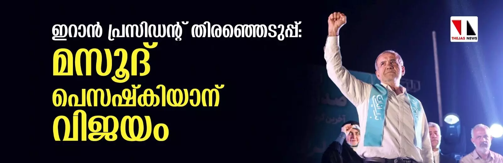 ഇറാന് പ്രസിഡന്റ് തിരഞ്ഞെടുപ്പ്: മസൂദ് പെസഷ്കിയാന് വിജയം ഇറാന് പ്രസിഡന്റ് തിരഞ്ഞെടുപ്പ്: മസൂദ് പെസഷ്കിയാന് വിജയം